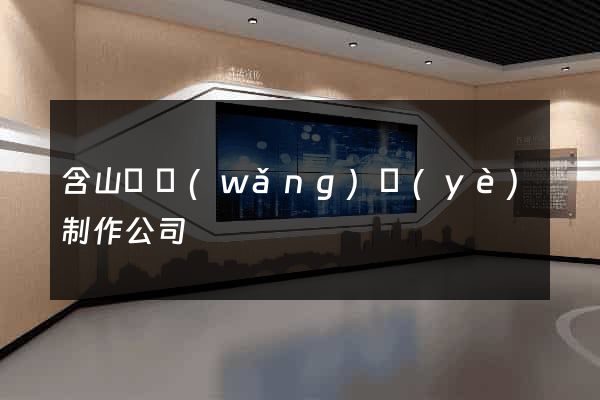 含山縣網(wǎng)頁(yè)制作公司