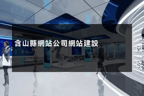 含山縣網站公司網站建設