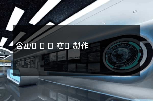 含山縣網頁在線制作