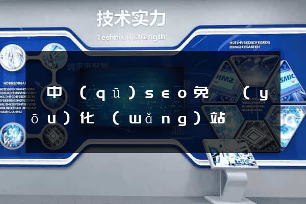 吳中區(qū)seo免費優(yōu)化網(wǎng)站