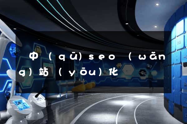吳中區(qū)seo網(wǎng)站優(yōu)化