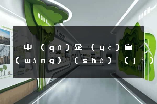吳中區(qū)企業(yè)官網(wǎng)設(shè)計(jì)