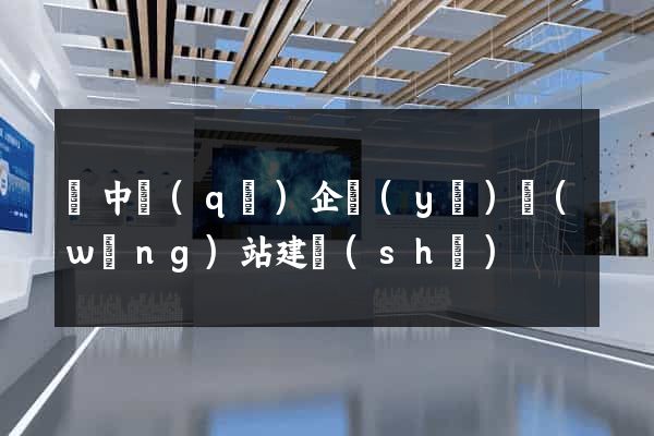 吳中區(qū)企業(yè)網(wǎng)站建設(shè)