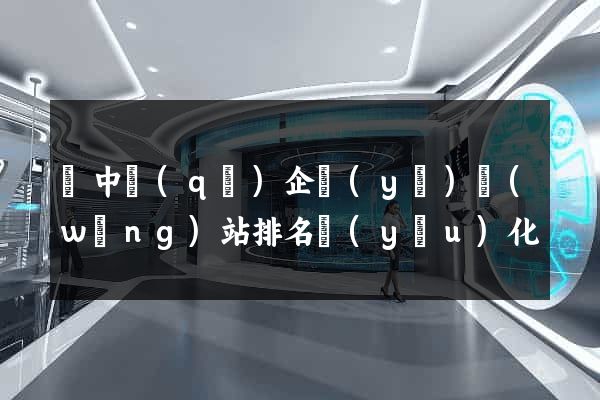 吳中區(qū)企業(yè)網(wǎng)站排名優(yōu)化