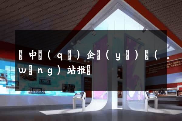 吳中區(qū)企業(yè)網(wǎng)站推廣