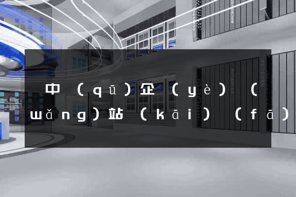 吳中區(qū)企業(yè)網(wǎng)站開(kāi)發(fā)