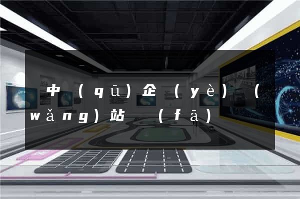 吳中區(qū)企業(yè)網(wǎng)站開發(fā)