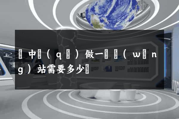 吳中區(qū)做一個網(wǎng)站需要多少錢