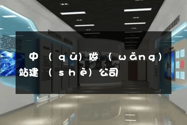 吳中區(qū)做網(wǎng)站建設(shè)公司