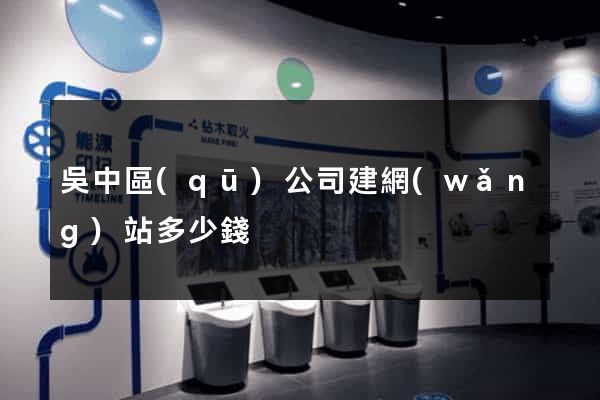 吳中區(qū)公司建網(wǎng)站多少錢