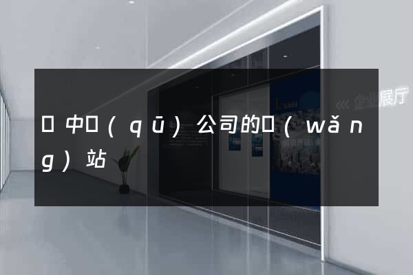 吳中區(qū)公司的網(wǎng)站