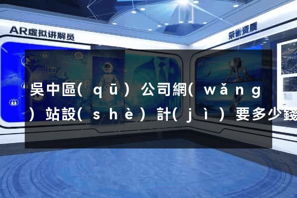 吳中區(qū)公司網(wǎng)站設(shè)計(jì)要多少錢(qián)