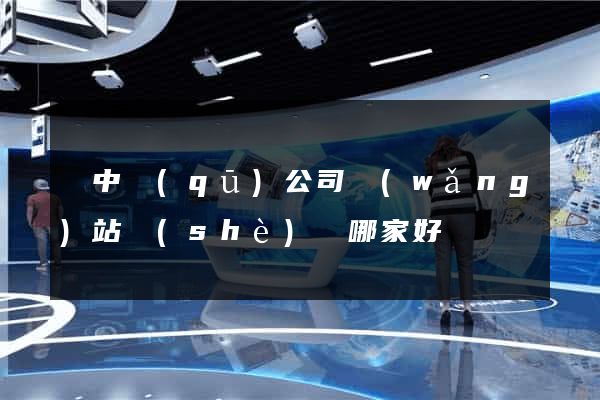 吳中區(qū)公司網(wǎng)站設(shè)計哪家好