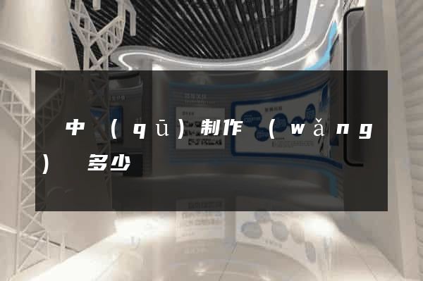 吳中區(qū)制作網(wǎng)頁多少錢