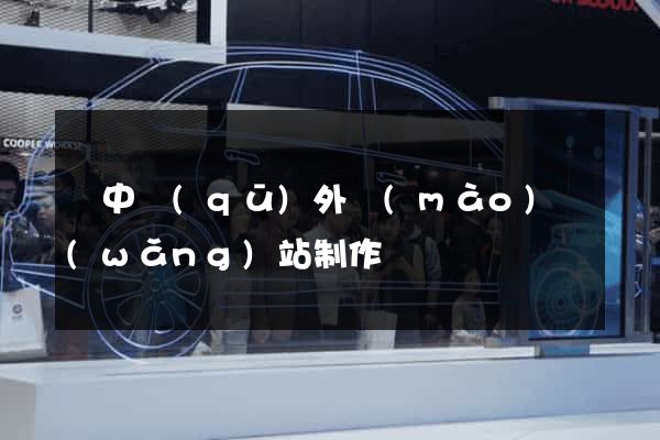 吳中區(qū)外貿(mào)網(wǎng)站制作