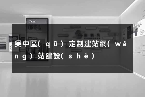 吳中區(qū)定制建站網(wǎng)站建設(shè)