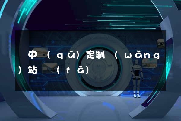 吳中區(qū)定制網(wǎng)站開發(fā)