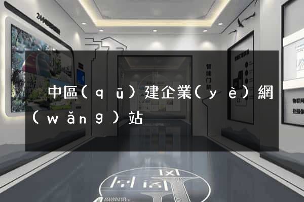 吳中區(qū)建企業(yè)網(wǎng)站