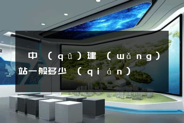 吳中區(qū)建網(wǎng)站一般多少錢(qián)