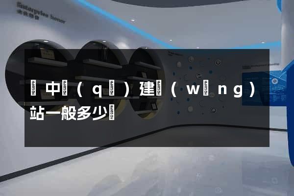 吳中區(qū)建網(wǎng)站一般多少錢