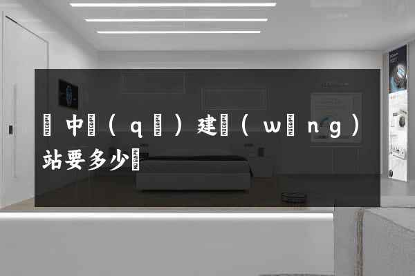 吳中區(qū)建網(wǎng)站要多少錢
