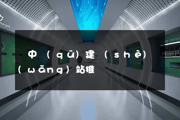 吳中區(qū)建設(shè)網(wǎng)站推廣
