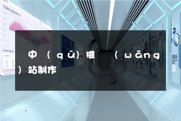 吳中區(qū)推廣網(wǎng)站制作