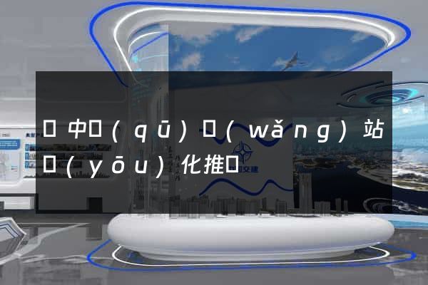 吳中區(qū)網(wǎng)站優(yōu)化推廣