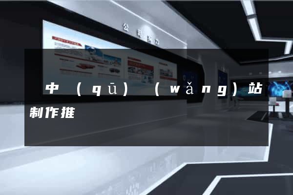 吳中區(qū)網(wǎng)站制作推廣