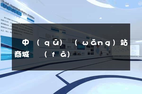 吳中區(qū)網(wǎng)站商城開發(fā)