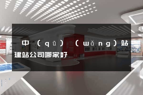吳中區(qū)網(wǎng)站建站公司哪家好