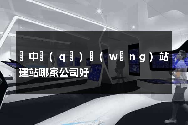 吳中區(qū)網(wǎng)站建站哪家公司好