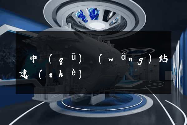 吳中區(qū)網(wǎng)站建設(shè)