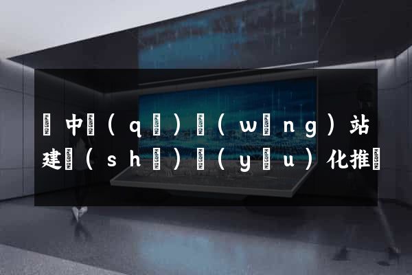 吳中區(qū)網(wǎng)站建設(shè)優(yōu)化推廣