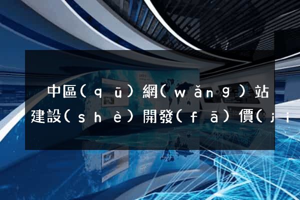 吳中區(qū)網(wǎng)站建設(shè)開發(fā)價(jià)格