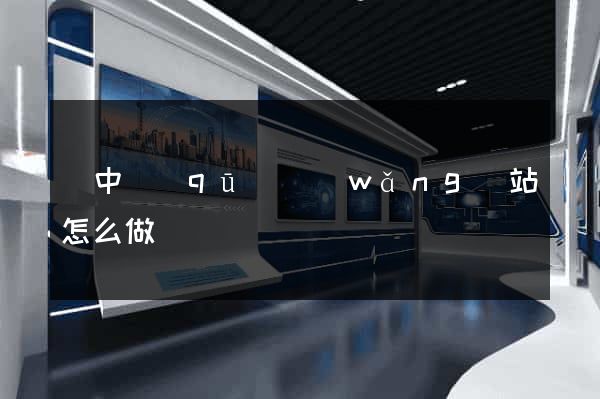 吳中區(qū)網(wǎng)站怎么做
