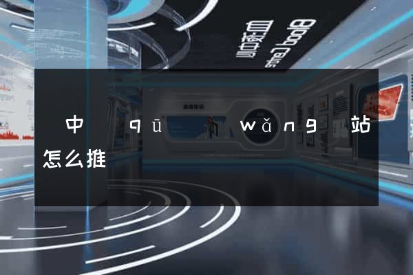 吳中區(qū)網(wǎng)站怎么推廣