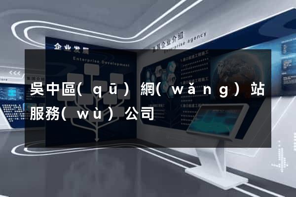 吳中區(qū)網(wǎng)站服務(wù)公司