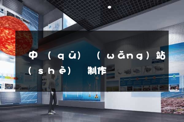 吳中區(qū)網(wǎng)站設(shè)計制作
