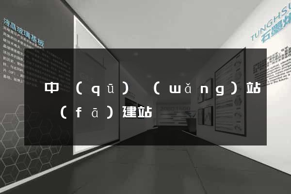 吳中區(qū)網(wǎng)站開發(fā)建站