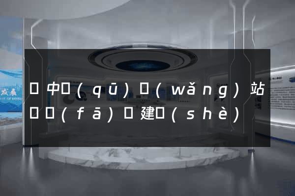 吳中區(qū)網(wǎng)站開發(fā)與建設(shè)
