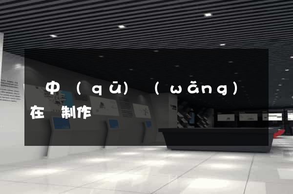 吳中區(qū)網(wǎng)頁在線制作