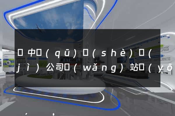 吳中區(qū)設(shè)計(jì)公司網(wǎng)站優(yōu)化