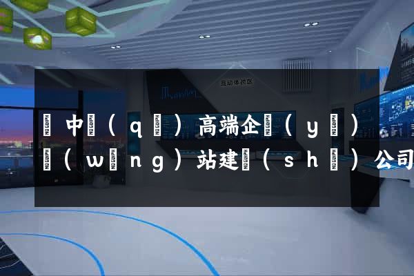 吳中區(qū)高端企業(yè)網(wǎng)站建設(shè)公司