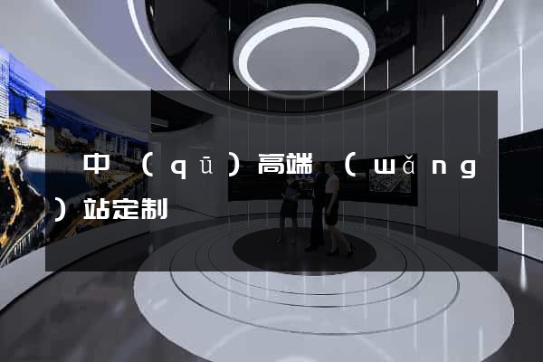 吳中區(qū)高端網(wǎng)站定制