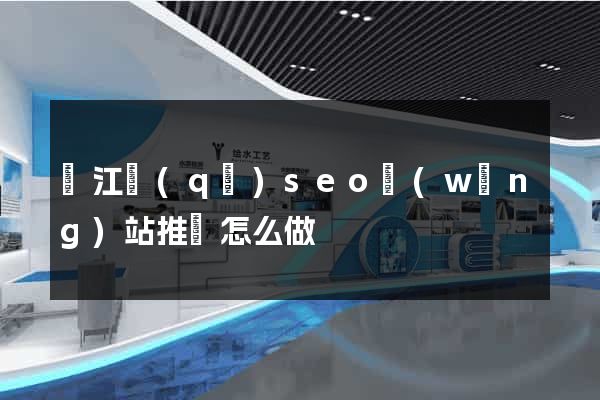吳江區(qū)seo網(wǎng)站推廣怎么做