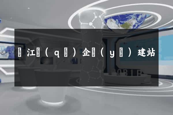 吳江區(qū)企業(yè)建站