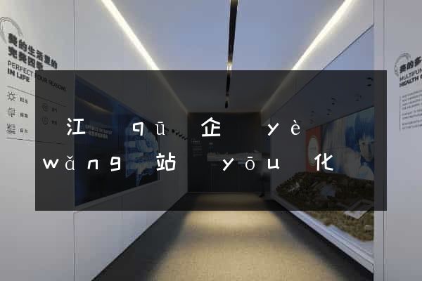 吳江區(qū)企業(yè)網(wǎng)站優(yōu)化