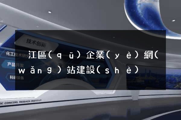 吳江區(qū)企業(yè)網(wǎng)站建設(shè)