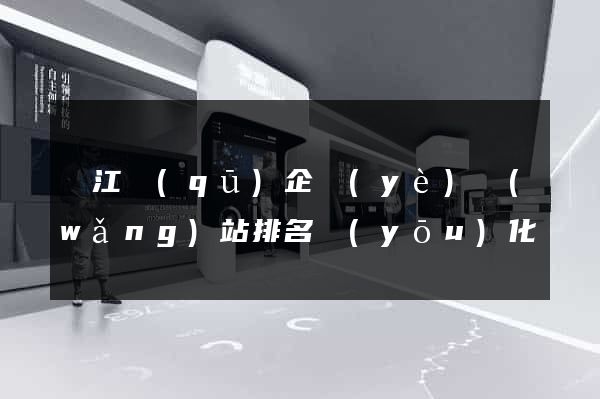 吳江區(qū)企業(yè)網(wǎng)站排名優(yōu)化